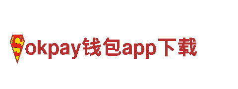 okpay钱包app下载-创新科技企业